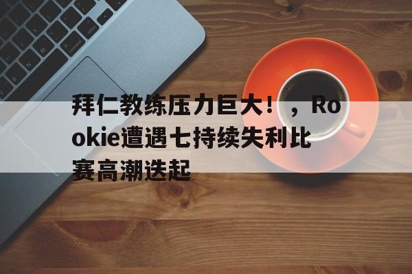 爱游戏官网首页- 铠之巨人是好的还是坏的 