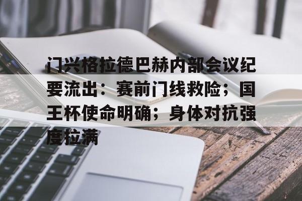 爱游戏内容中心- 门兴格拉德巴赫内部会议纪要流出：赛前门线救险；国王杯使命明确；身体对抗强度拉满