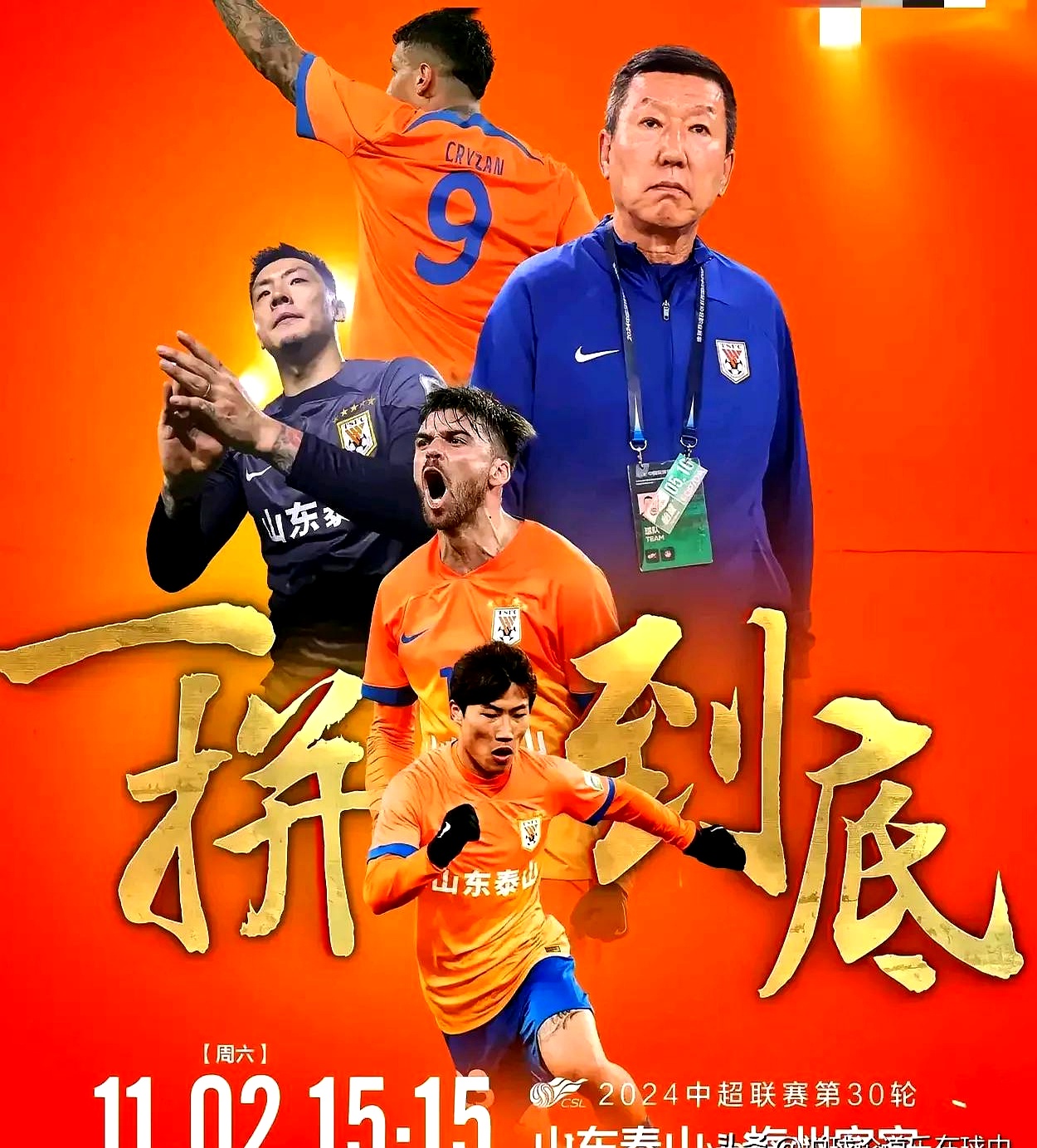 包含转会期欧联焦点战，山东泰山临场应变，信心回归，高层口径保持一致的词条