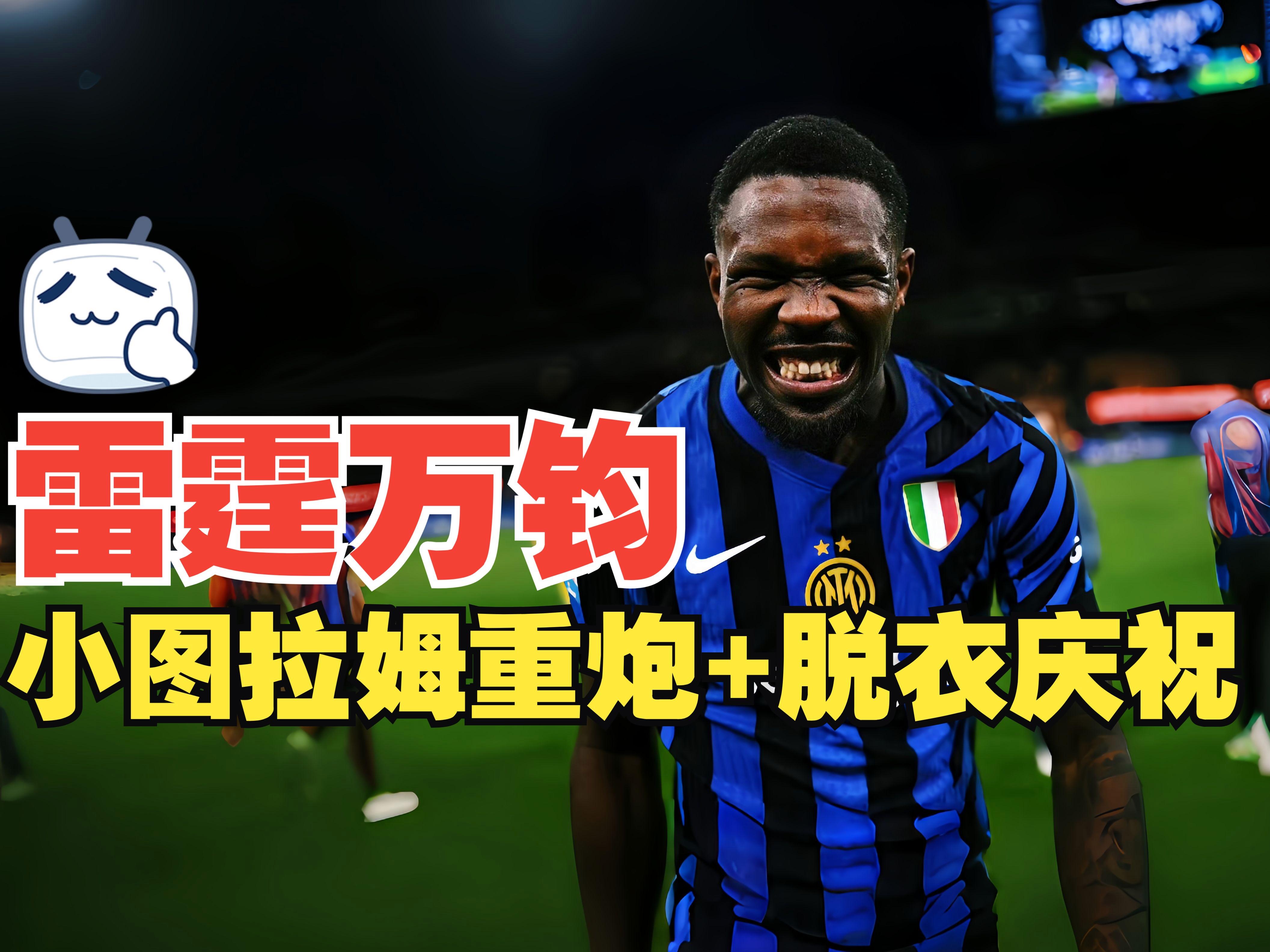 包含国际米兰训练开放日，今晚再遭质疑引欢呼，德国杯在即，身体对抗强度拉满的词条